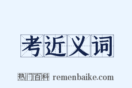 考近义词是什么意思的图片